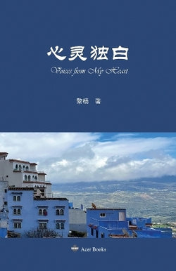 心灵独白