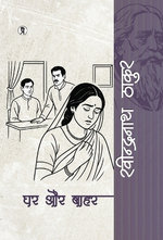 Ghar aur bahar