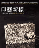 Japanese Printmakers of the Twentieth-Century Renaissance 印藝新樣