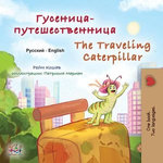 Гусеница-путешественница The Traveling Caterpillar