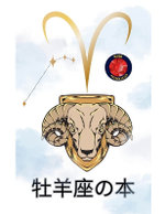 牡羊座の本