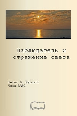 наблюдатель и отражение света наблюдатель и отражение света