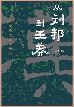 从刘邦到王莽