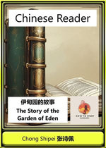 Chinese Reader The Story of the Garden of Eden