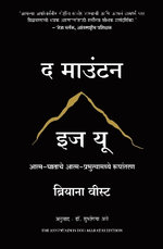 The Mountain Is You: Transforming Self-Sabotage Into Self-Mastery (Marathi)