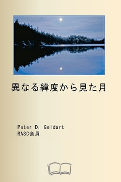 異なる緯度から見た月 異なる緯度から見た月