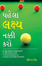 Pehla Lakshay Tay Karain in Gujarati (પેહલા લક્ષ્ય નક્કી કરો)