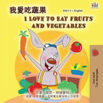 我愛吃蔬果 I Love to Eat Fruits and Vegetables
