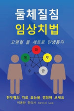 둘체질침 임상치법