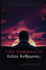 Why do good people suffer? / Γιατί υποφέρουν οι καλοί άνθρωποι;