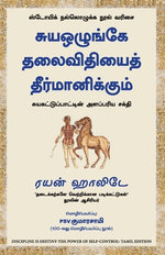 Discipline is Destiny : The Power of Self-Control (Tamil)