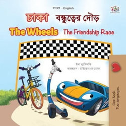 চাকা The Wheels বন্ধুত্বের দৌড় The Friendship Race চাকা The Wheels বন্ধুত্বের দৌড় The Friendship Race