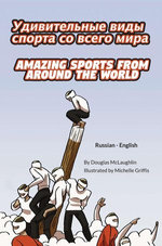 Amazing Sports from Around the World (Russian-English)