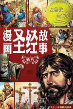 漫画圣经故事 新约（简体中文版）The Action Bible The New Testament(Simplified Chinese Edition)