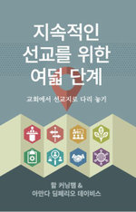 Eight Steps of the Missions Continuum - Korean