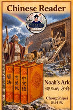 Chinese Reader The Story of Noah's Ark