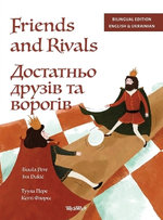 Friends and Rivals / Друзі та вороги