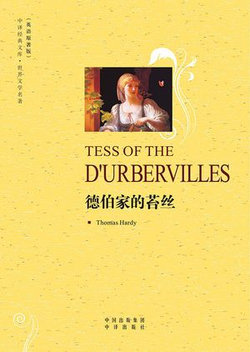德伯家的苔丝（Tess of the D'Urbervilles）