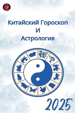 Китайский Гороскоп И Астрология 2025