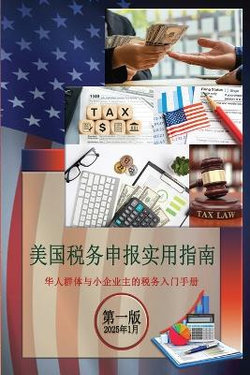 美国税务申报实用指南 华人群体与小企业主的税务入门手册 第一版 2025年1月
