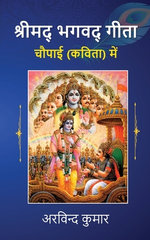 Shreemad Bhagwad Geeta Chawpayee Kavita mein