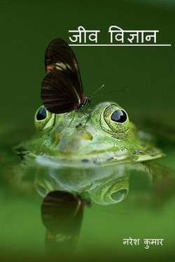 Essence Of Biology / जीव विज्ञान