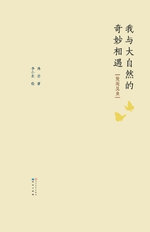 Wo Yu Da Zi Ran de Qi Miao Xiang Yu