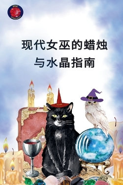 现代女巫的蜡烛与水晶指南