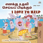 எனக்கு உதவி செய்யப் பிடிக்கும் I Love to Help எனக்கு உதவி செய்யப் பிடிக்கும் I Love to Help