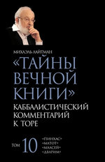 Тайны Вечной Книги. Том 10