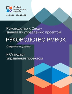 A Guide to the Project Management Body of Knowledge (PMBOK® Guide) - Seventh Edition and the Standard for Project Management (RUSSIAN)