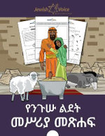 የንጉሡ መወለድ የመሥሪያ መጽሐፍ