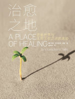 治愈之地 A Place of Healing