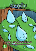 Rainy Season / ລະດູຝົນ