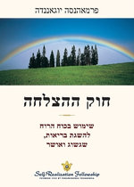 חוק ההצלחה (The Law of Success Hebrew)