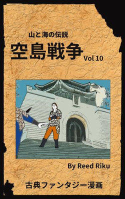 空島戦争 Vol 10