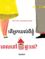តើអ្នកយល់ពីខ្ញុំ ពេលនៅផ្ទះទេ?