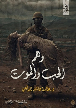 وَهْمُ الحُبِّ والمَوْتِ وَهْمُ الحُبِّ والمَوْتِ