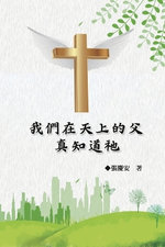 我們在天上的父.真知道祂