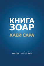 КНИГА ЗОАР. Глава Хаей Сара - Глава Толдот - Гл