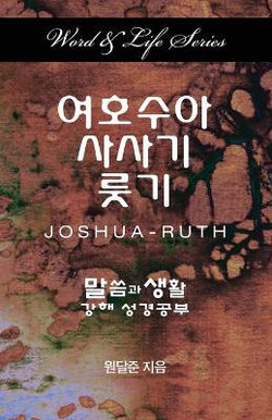 Word and Life - Joshua-Ruth (Korean)