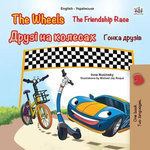 The Wheels The Friendship Race (English Ukrainian)
