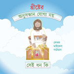 What Are the Unsearchable Riches of Christ (Bengali Version)