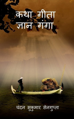 Katha Gita Jan Ganga