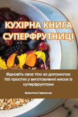 КУХІРНА КНИГА СУПЕРФРУТНИЦІ КУХІРНА КНИГА СУПЕРФРУТНИЦІ