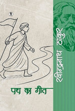 Path ka geet