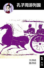孔子周游列国 - 汉语阅读理解读本 (入门) 汉英双语 简体中文