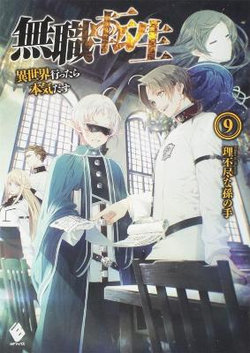 Mushoku Tensei: Jobless Reincarnation (Light Novel) Vol. 9 Mushoku Tensei: Jobless Reincarnation (Light Novel) Vol. 9