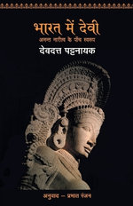 Bharat Mein Devi - Anant Naritv Ke Paanch Swarup