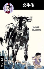 义牛传 - 汉语阅读理解 (入门) 汉英双语 简体中文